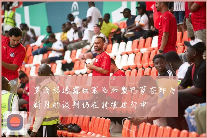 罗马诺透露坎塞洛加盟巴萨在即与新月的谈判仍在持续进行中