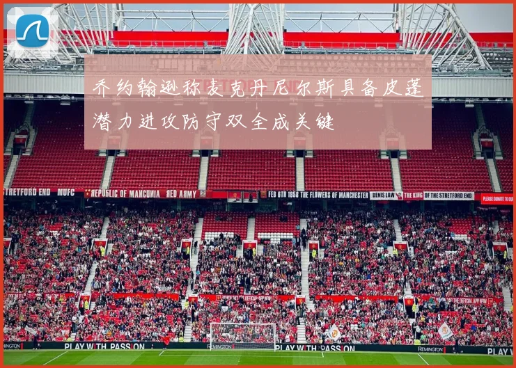 乔约翰逊称麦克丹尼尔斯具备皮蓬潜力进攻防守双全成关键