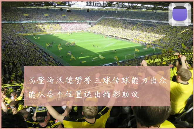 戈登海沃德赞誉三球传球能力出众能从各个位置送出精彩助攻