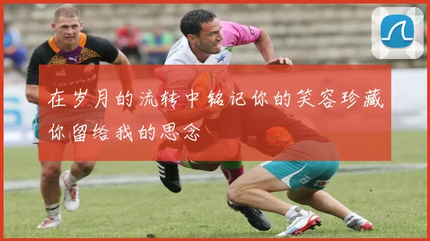 在岁月的流转中铭记你的笑容珍藏你留给我的思念