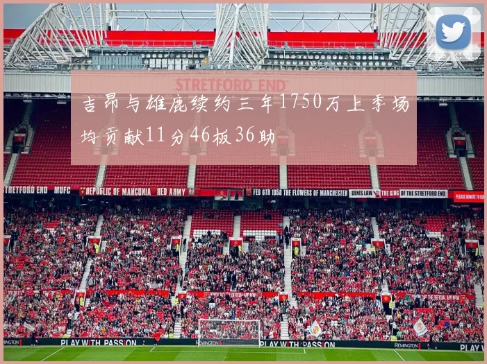 吉昂与雄鹿续约三年1750万上季场均贡献11分46板36助